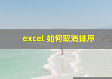 excel 如何取消排序